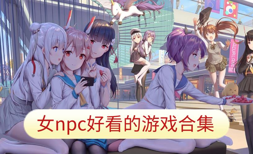 女npc好看的游戏合集