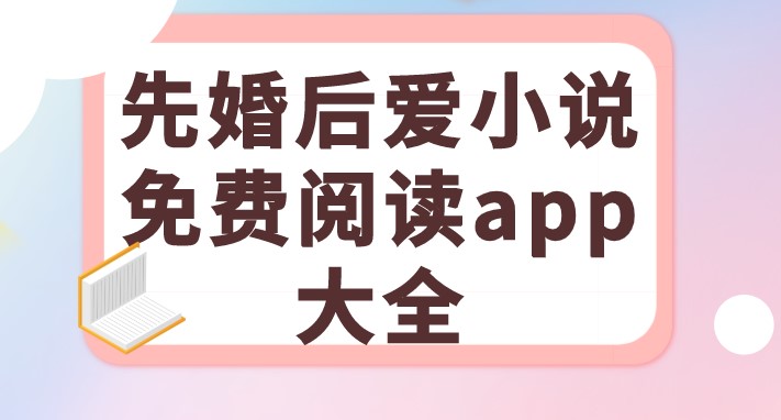 先婚后爱小说免费阅读app大全