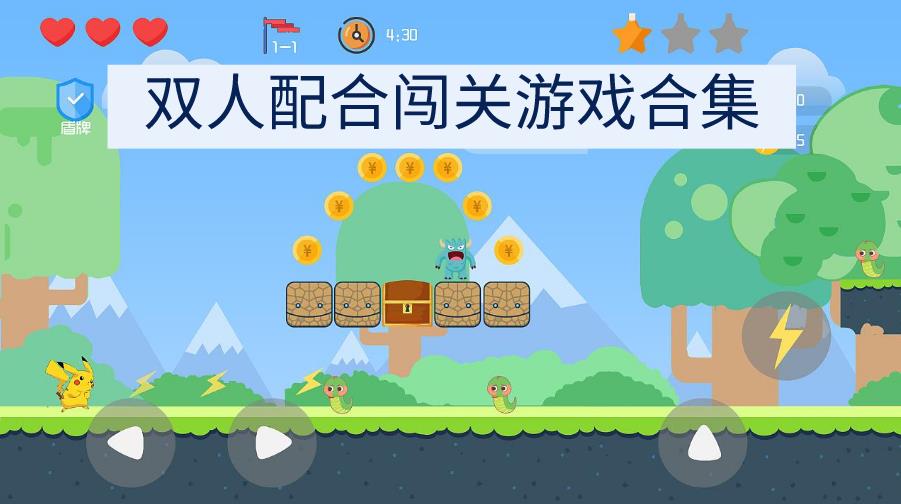 双人配合闯关游戏合集