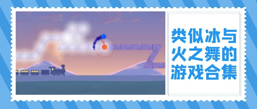 类似冰与火之舞的游戏合集