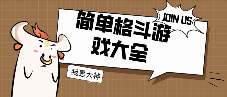 简单格斗游戏大全