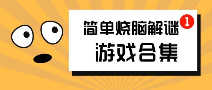 简单烧脑解谜游戏合集