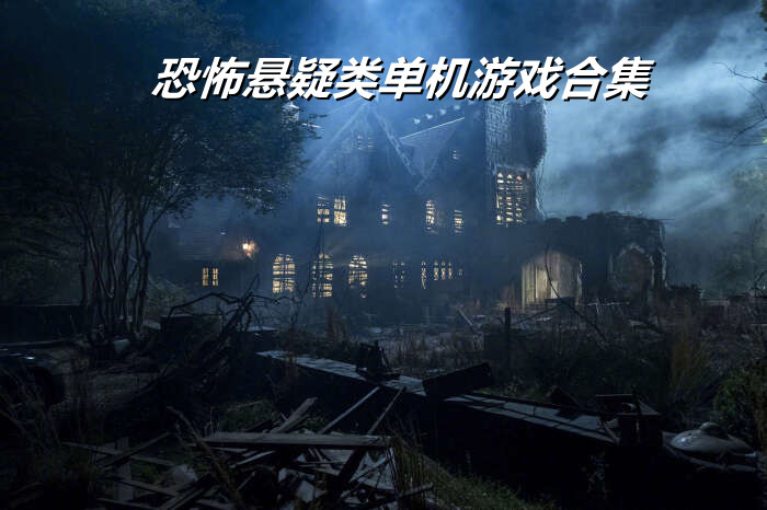 恐怖悬疑类单机游戏合集