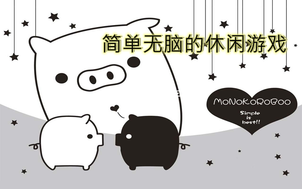 简单无脑的休闲游戏