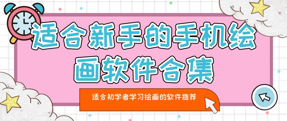 适合新手的手机绘画软件合集