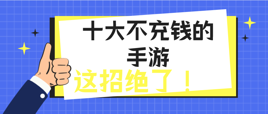 十大不充钱的手游