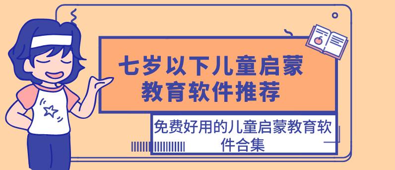 七岁以下儿童启蒙教育软件推荐
