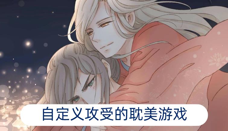 自定义攻受的耽美游戏