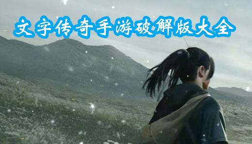 文字传奇手游安卓版大全