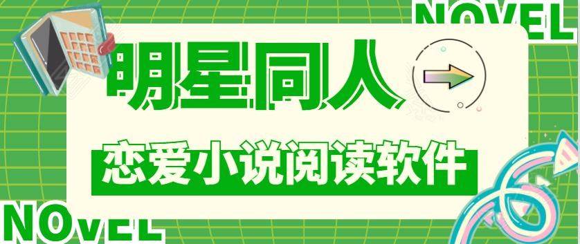 看和明星谈恋爱的小说软件