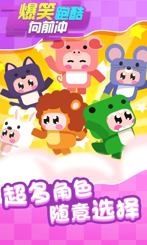 爆笑跑酷向前冲(1)