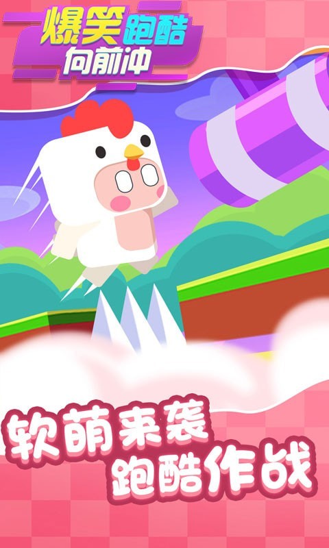 爆笑跑酷向前冲(4)