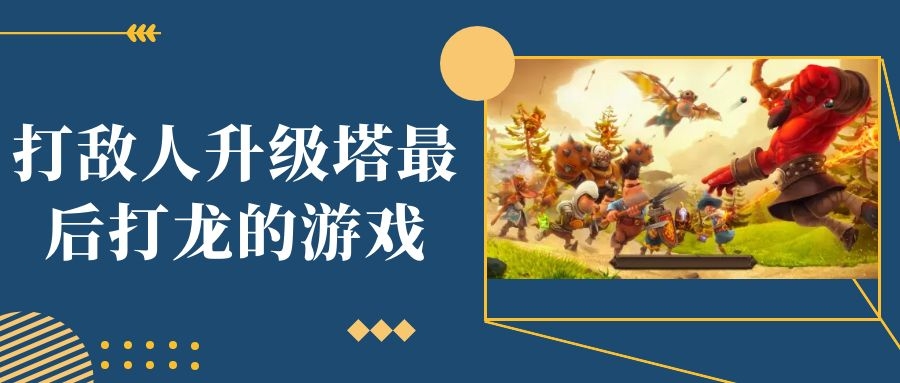 打敌人升级塔最后打龙的游戏合集