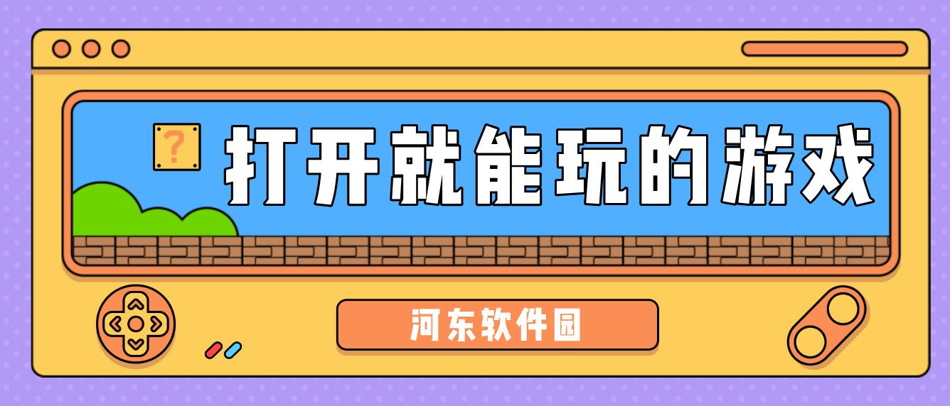 打开就能玩的游戏