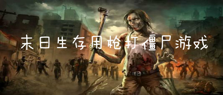末日生存用枪打僵尸游戏
