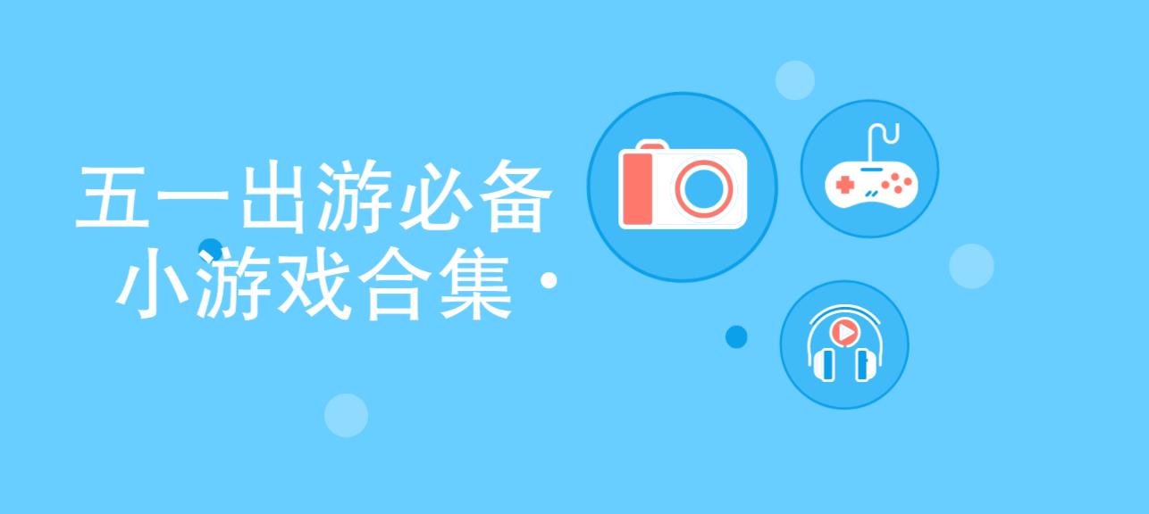 五一出游必备小游戏合集