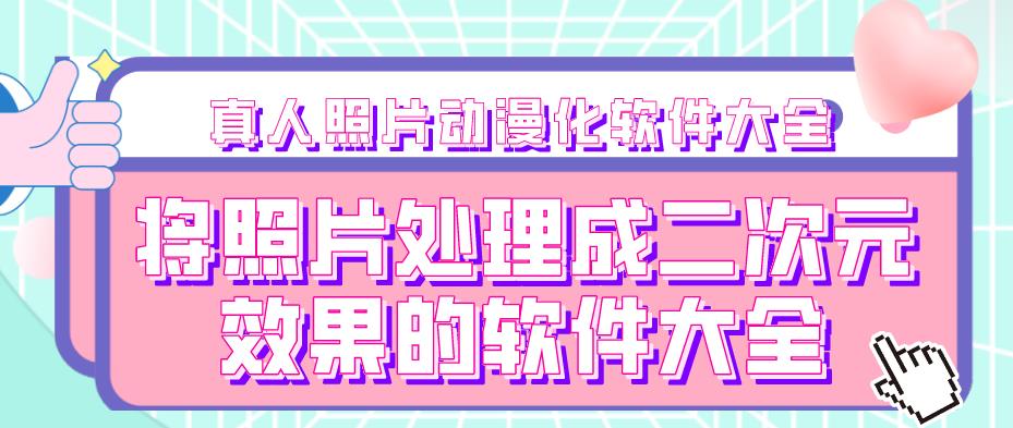 将照片处理成二次元效果的软件大全