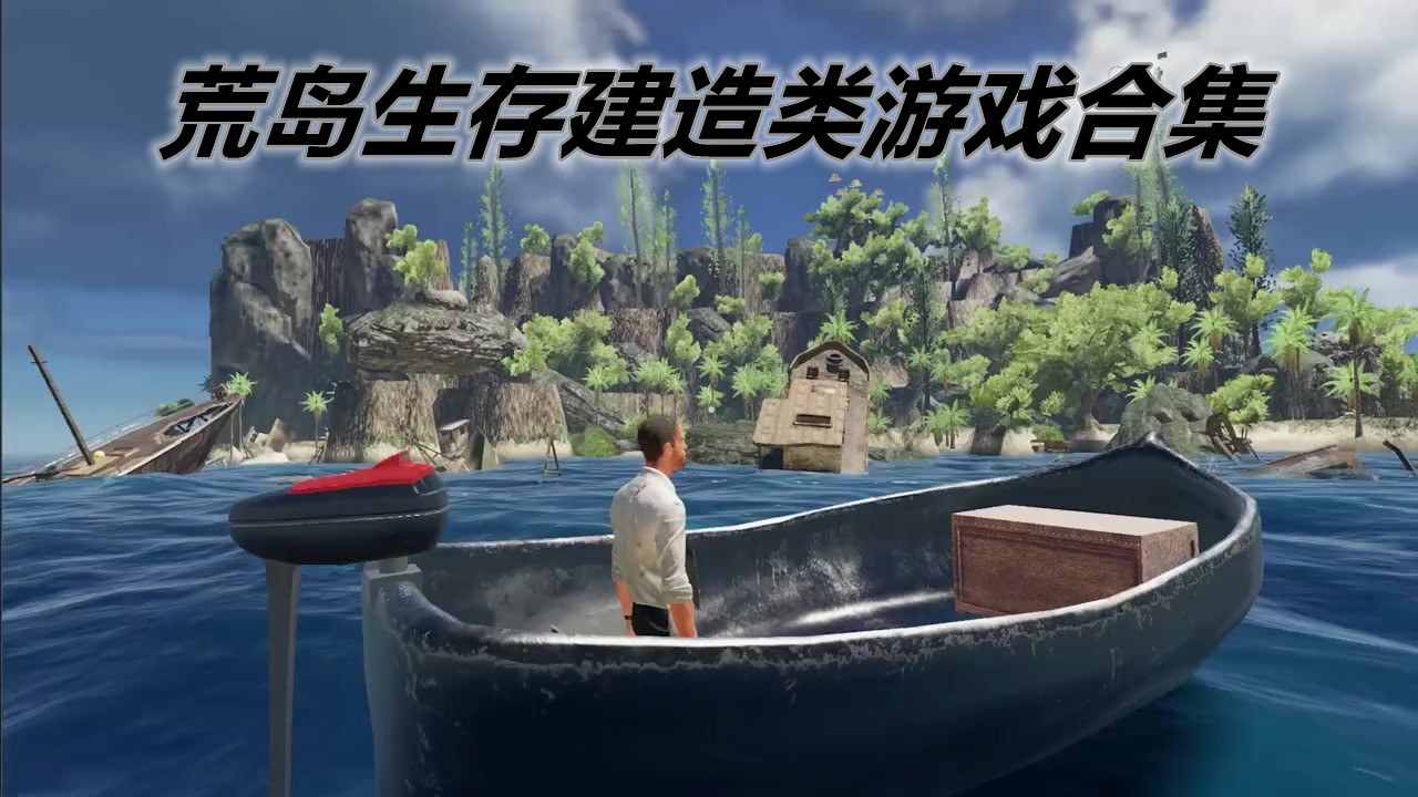 荒岛生存建造类游戏合集