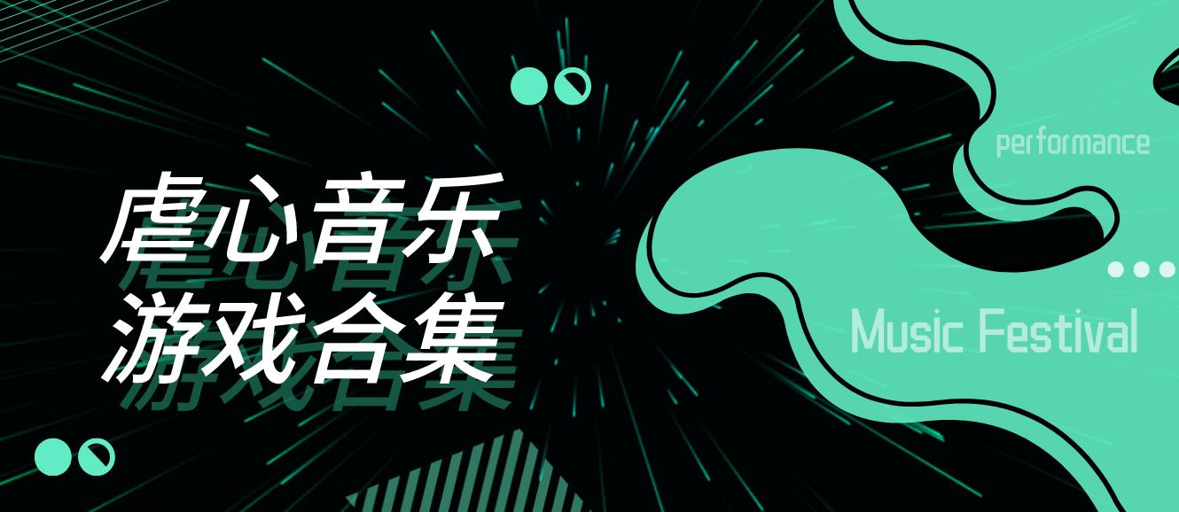 虐心音乐游戏合集