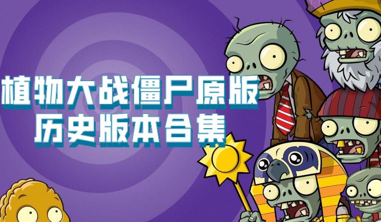 植物大战僵尸原版历史版本