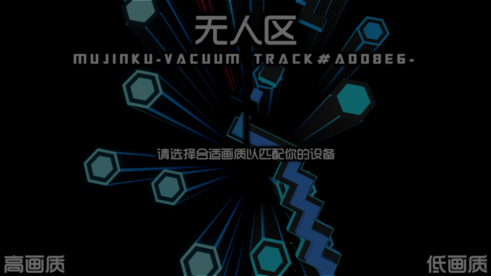 跳舞的线无人区(1)