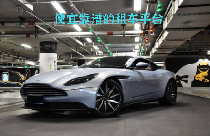 不要押金的租车平台