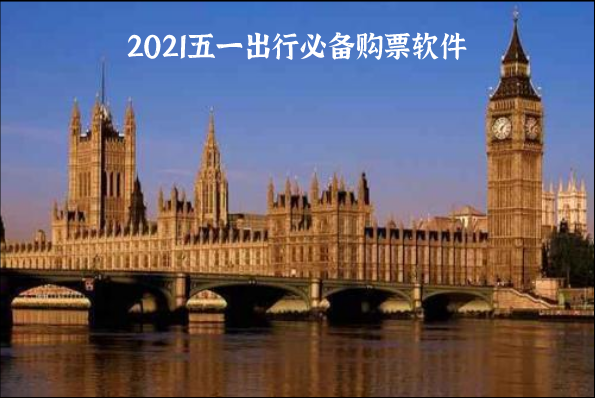 2021五一出行必备购票软件