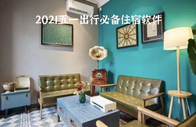 2021五一出行必备住宿软件