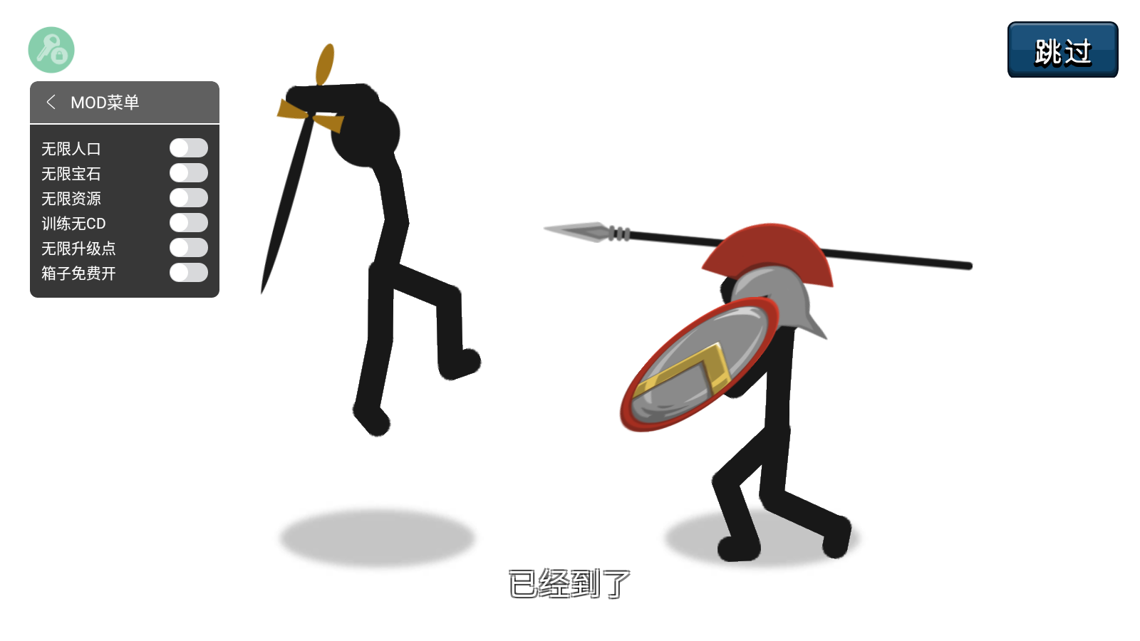 火柴人战争遗产钥匙修改器(4)