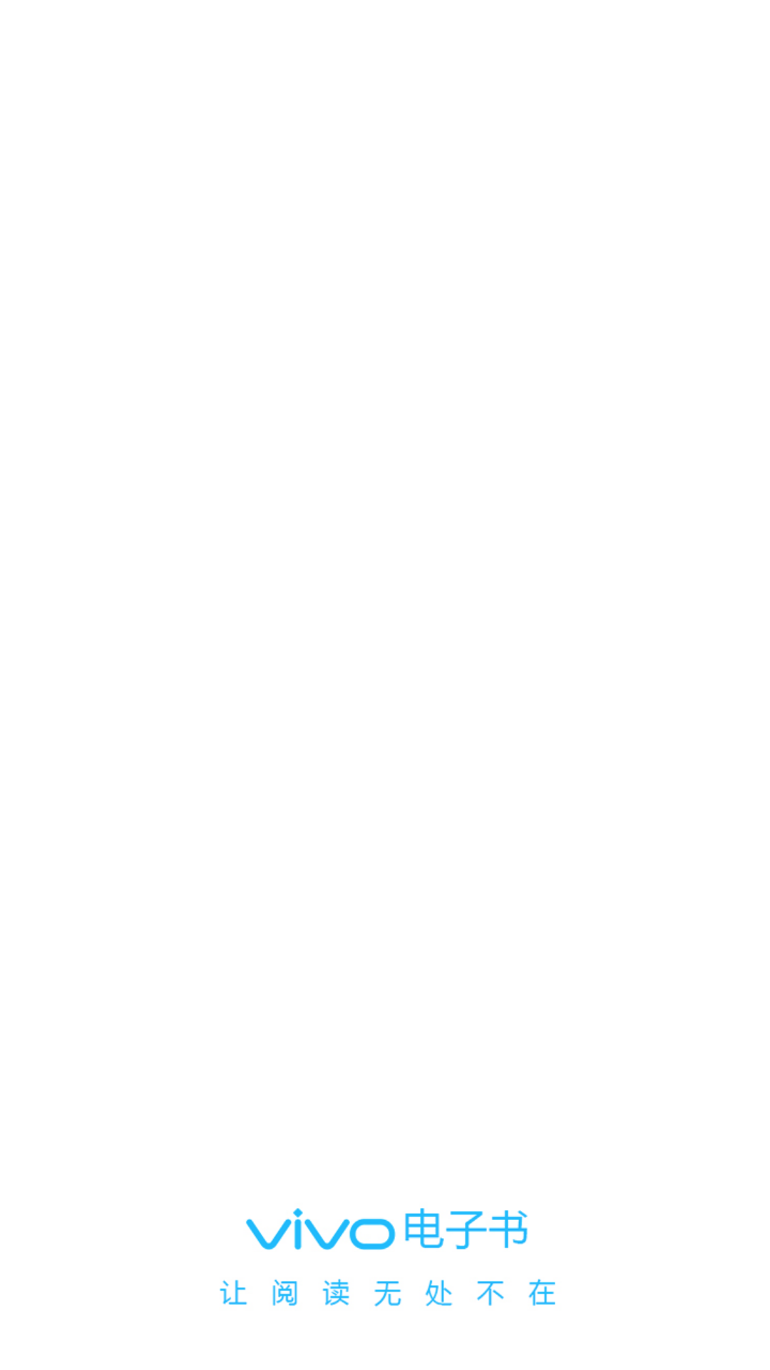 vivo电子书阅读器(1)