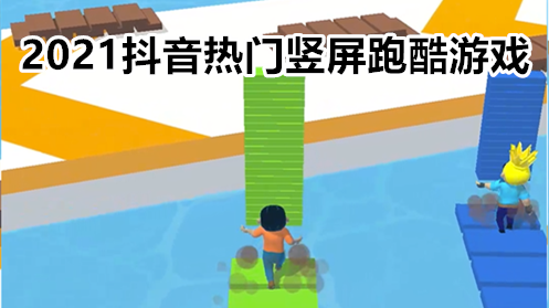 2021热门竖屏跑酷游戏