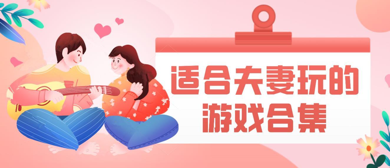适合夫妻玩的游戏合集