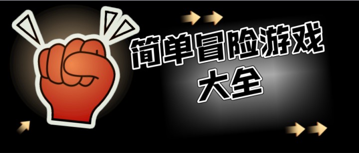 简单冒险游戏推荐大全