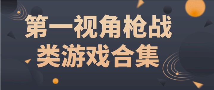 第一视角枪战类游戏合集