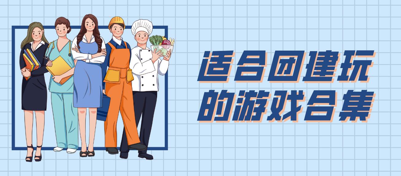 适合团建玩的游戏合集