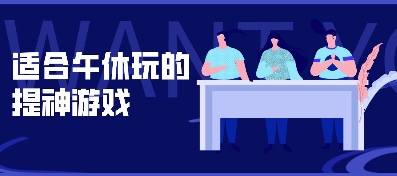 适合午休玩的提神游戏