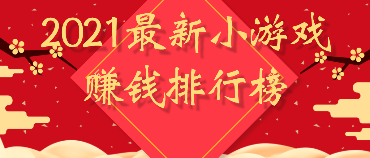 2021最新小游戏赚钱排行榜
