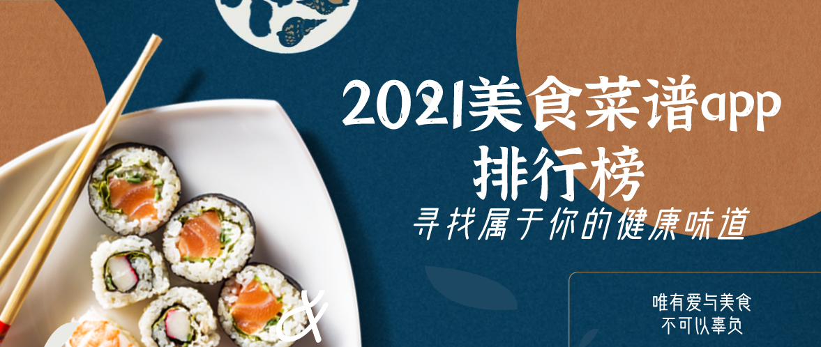 2021美食菜谱app排行榜
