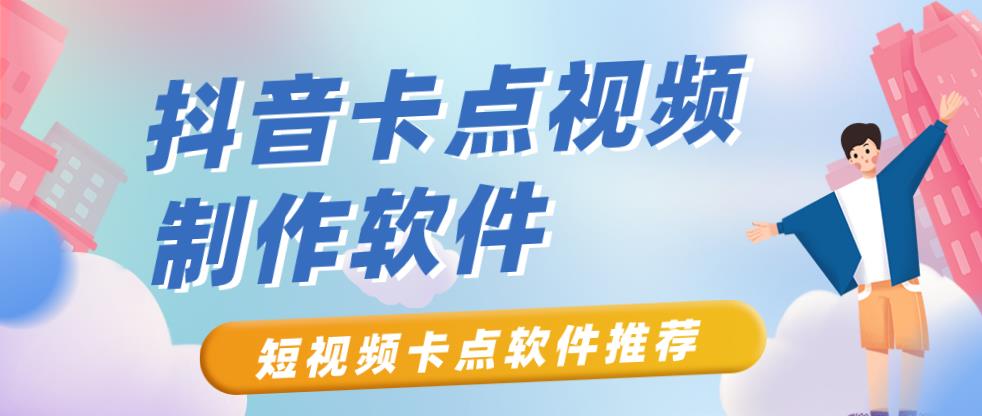 卡点视频制作软件