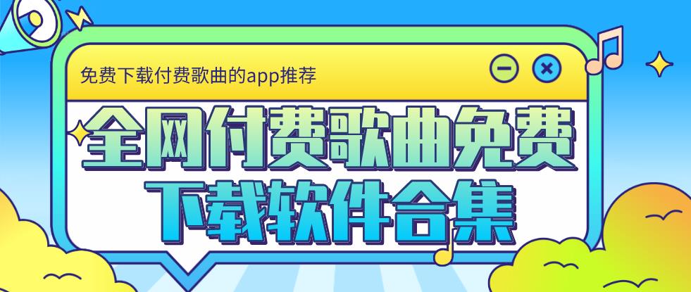 全网付费歌曲免费下载软件合集