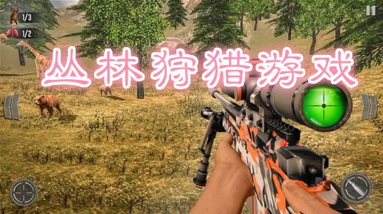丛林狩猎游戏