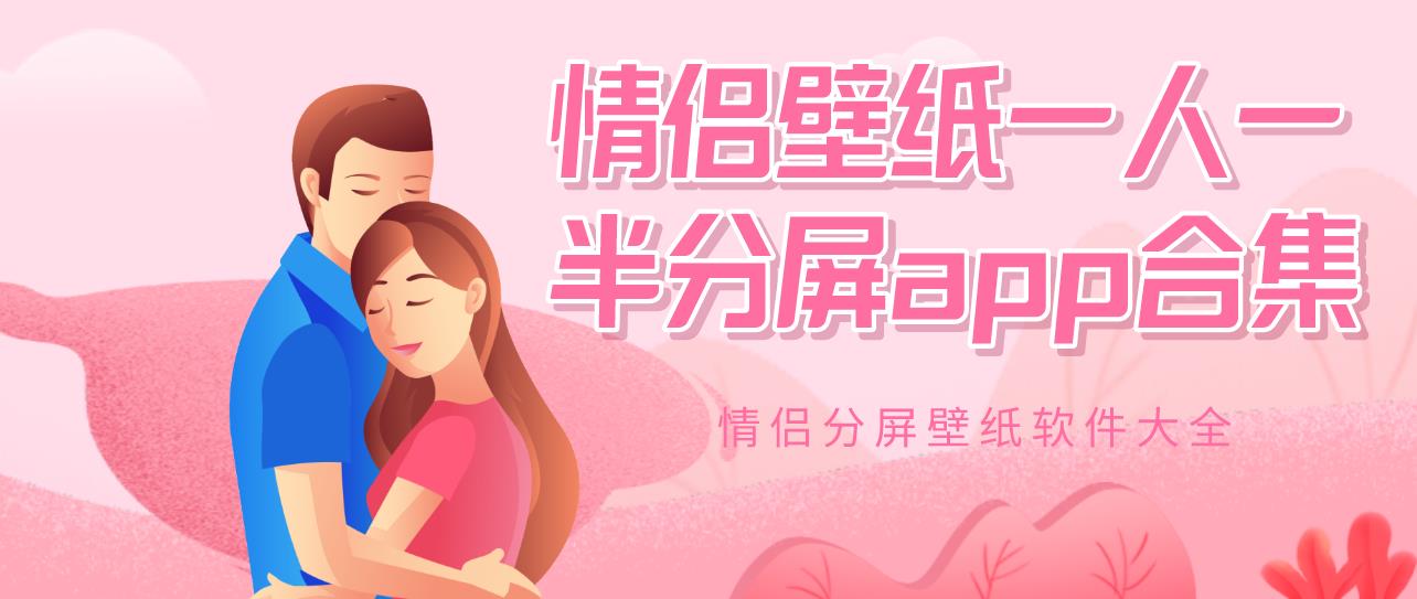 情侣壁纸一人一半分屏app合集