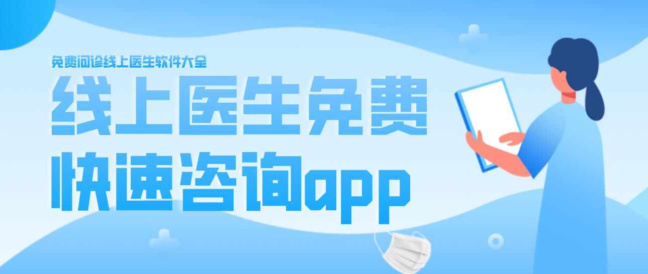 线上医生免费快速咨询app