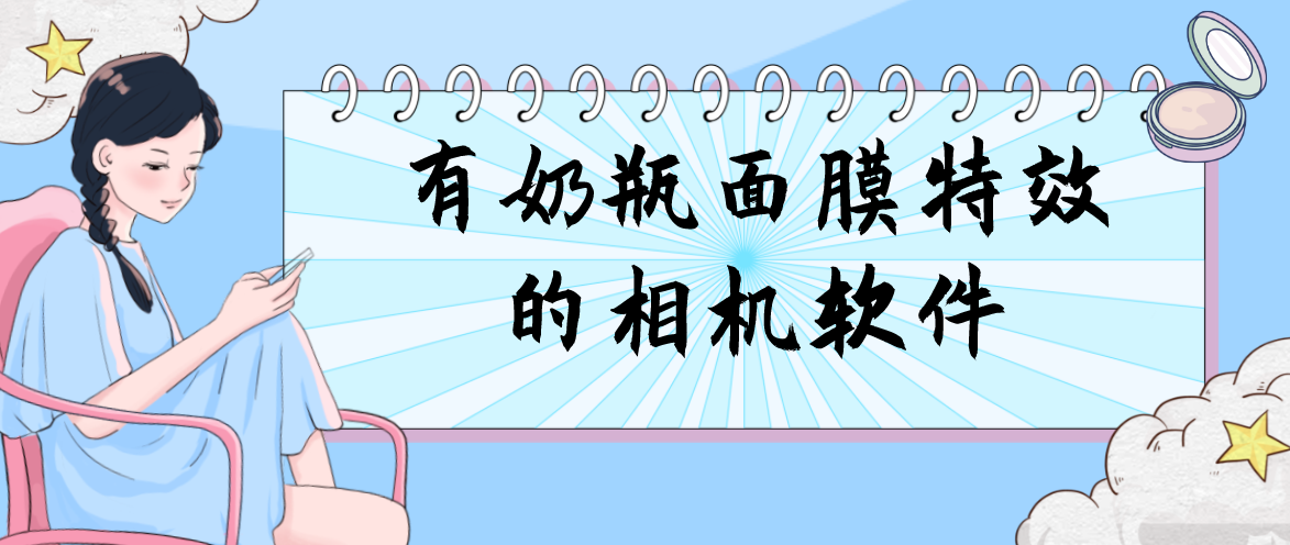 有奶瓶面膜特效的相机软件