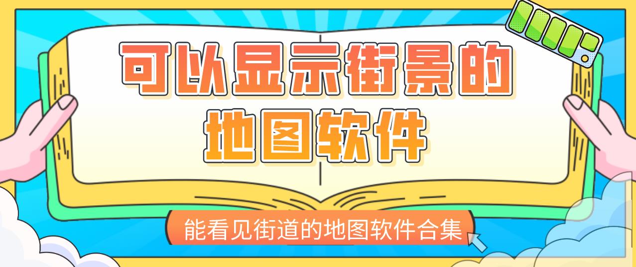 可以显示街景的地图软件