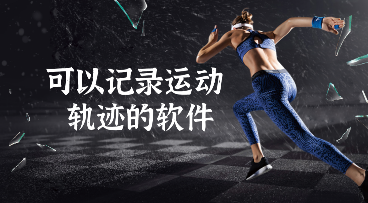 可以记录运动轨迹和里程的软件