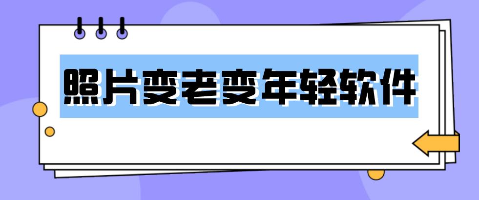 照片变老变年轻软件