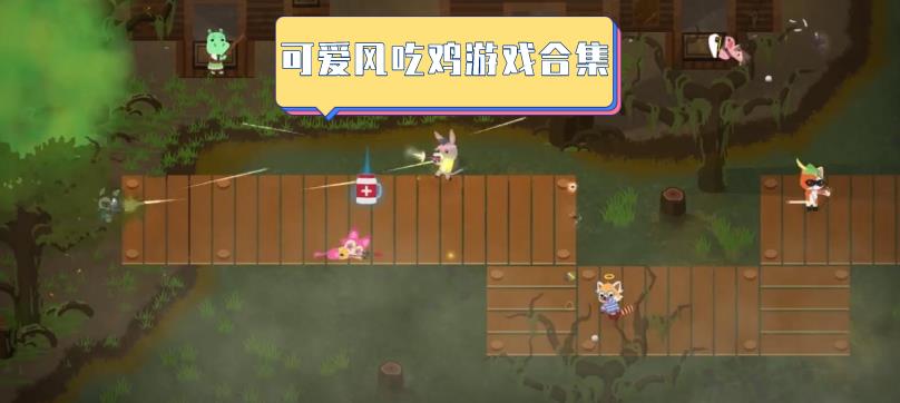 可爱风吃鸡游戏合集