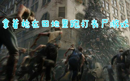 拿着枪在田地里跑打丧尸游戏