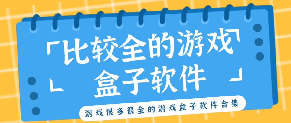 比较全的游戏盒子软件